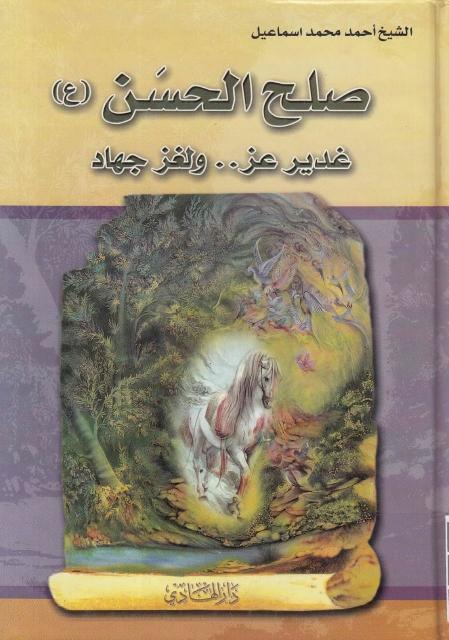 صلح الحسن (ع) 