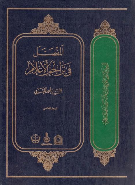 المفصل في تراجم الأعلام 