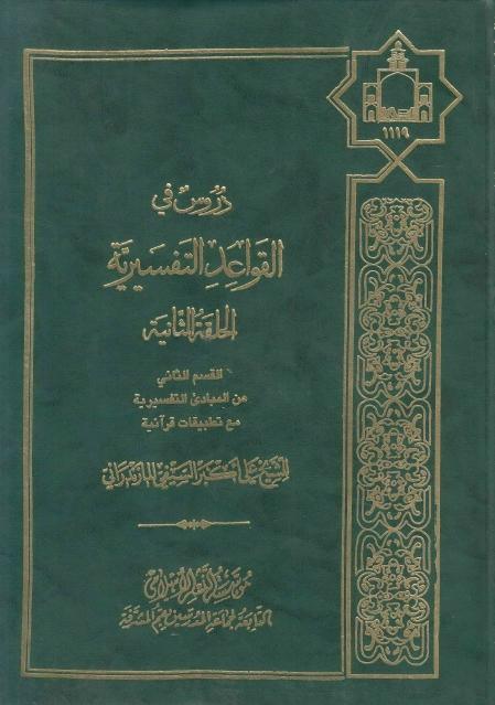 دروس في القواعد التفسيرية دروس في القواعد التفسيرية