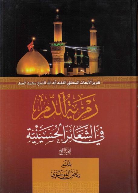 رمزية الدم في الشعائر الحسينية - ج4 رمزية الدم في الشعائر الحسينية - ج4