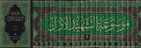 موسوعة الشهيد الأول 