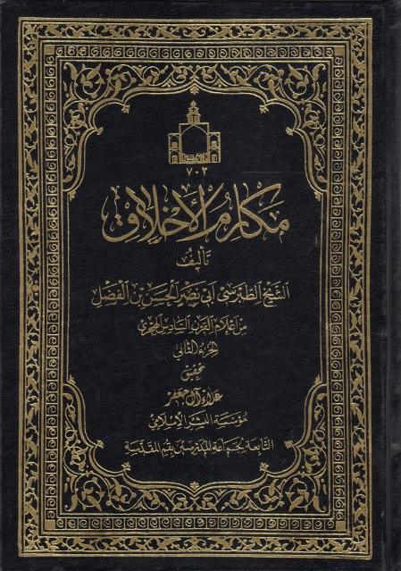 مكارم الأخلاق 