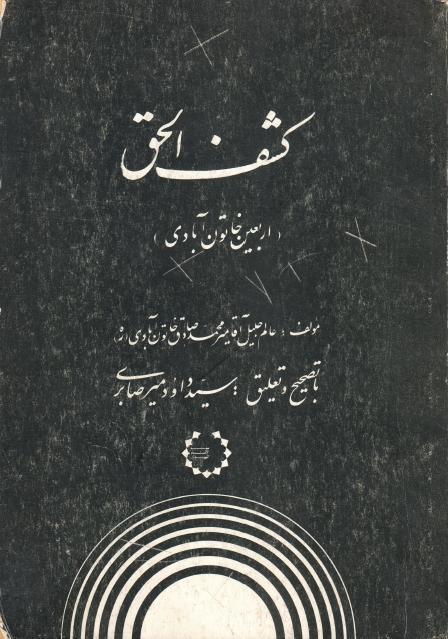 كشف الحق (أربعين خاتون آبادي) كشف الحق (أربعين خاتون آبادي)