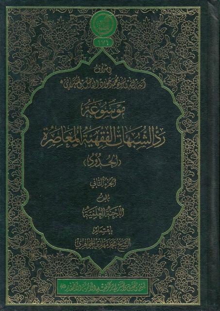 موسوعة رد الشبهات الفقهية المعاصرة (الحدود) موسوعة رد الشبهات الفقهية المعاصرة (الحدود)