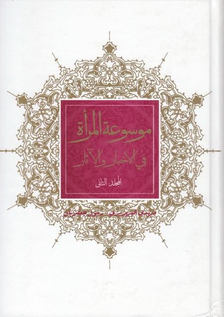 موسوعة المرأة في الأخبار والآثار 