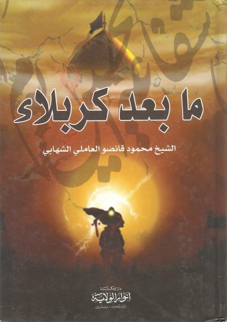 ما بعد كربلاء ما بعد كربلاء