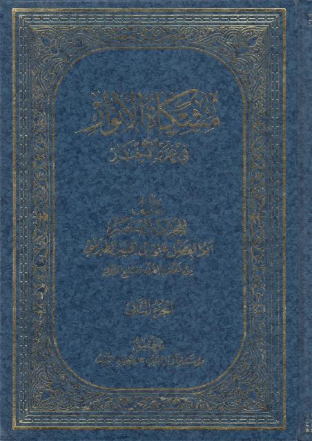 مشكاة الأنوار في غرر الأخبار