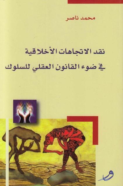 نقد الاتجاهات الأخلاقية في ضوء القانون العقلي للسلوك نقد الاتجاهات الأخلاقية في ضوء القانون العقلي للسلوك