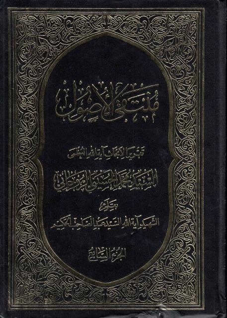 منتقى الأصول