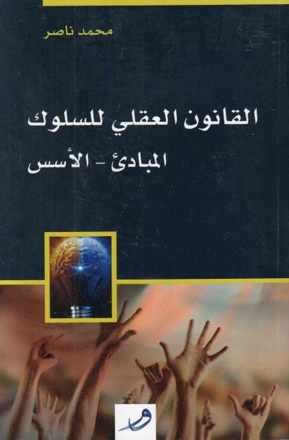 القانون العقلي للسلوك ، المبادىء ، الأسس