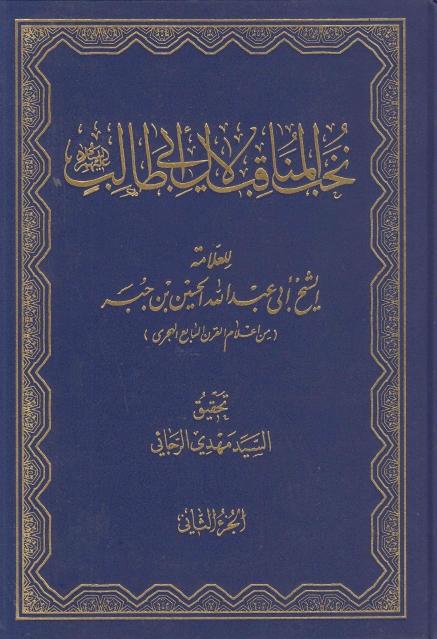 نخب المناقب لآل أبي طالب 