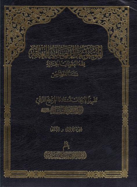 الموسوعة القضائية العامة