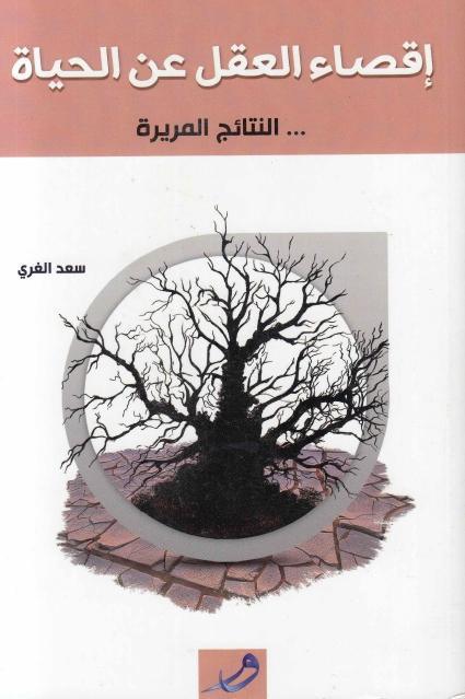 إقصاء العقل عن الحياة 