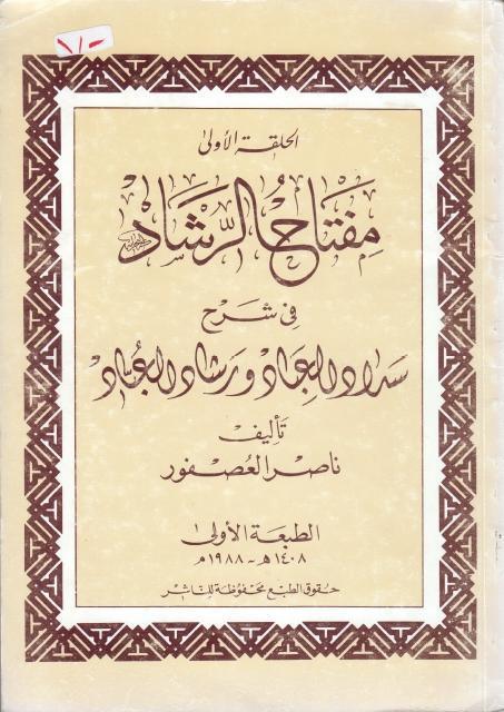 مفتاح الرشاد في شرح سداد العباد والرشاد العباد