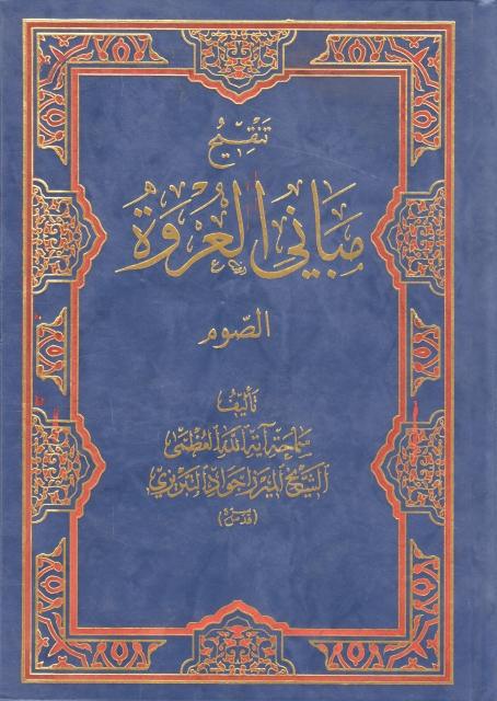 تنقيح مباني العروة - كتاب الصوم تنقيح مباني العروة - كتاب الصوم
