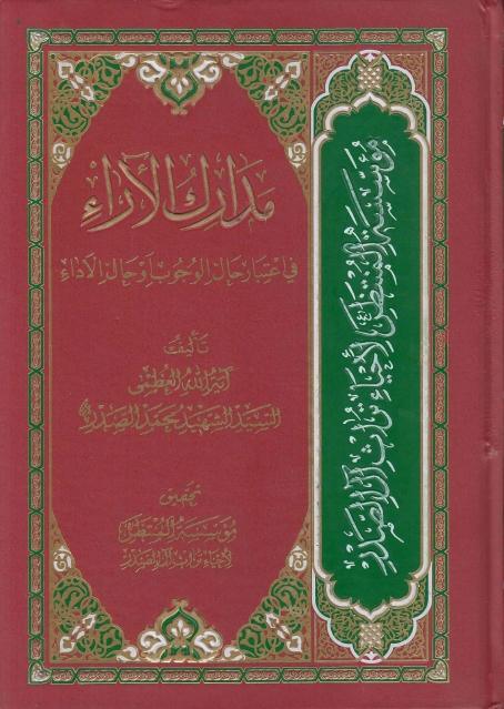 مدارك الآراء في اعتبار حال الوجوب أو حال الأداء
