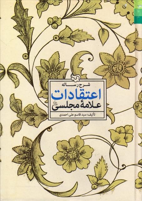 شرح رساله ي اعتقادات علامه مجلسي