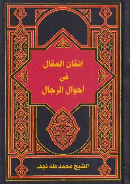 إتقان المقال في أحوال الرجال