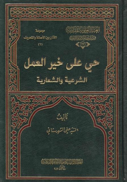 حي على خير العمل ، الشرعية والشعارية حي على خير العمل ، الشرعية والشعارية