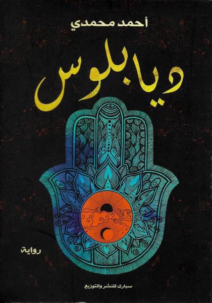 ديابلوس ديابلوس