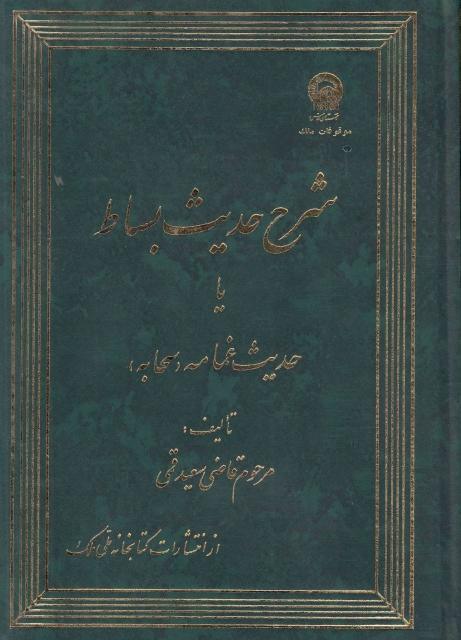 شرح حديث البساط (الغمامة)