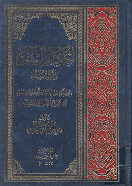 أحكام السفر وآدابه