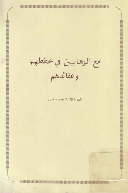 مع الوهابيين في خططهم وعقائدهم