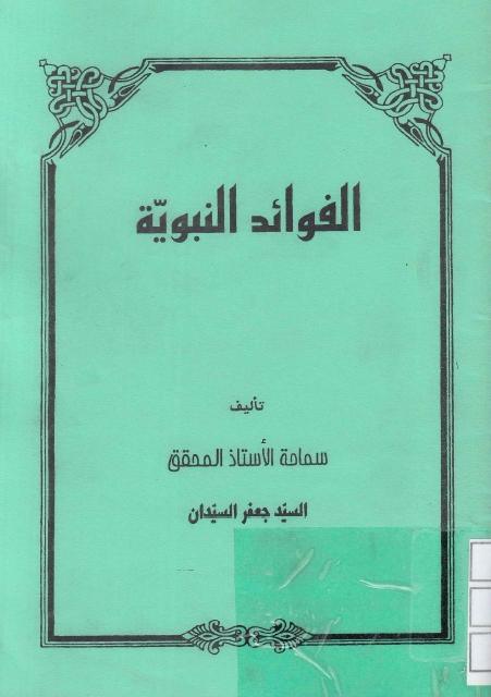 الفوائد النبوية