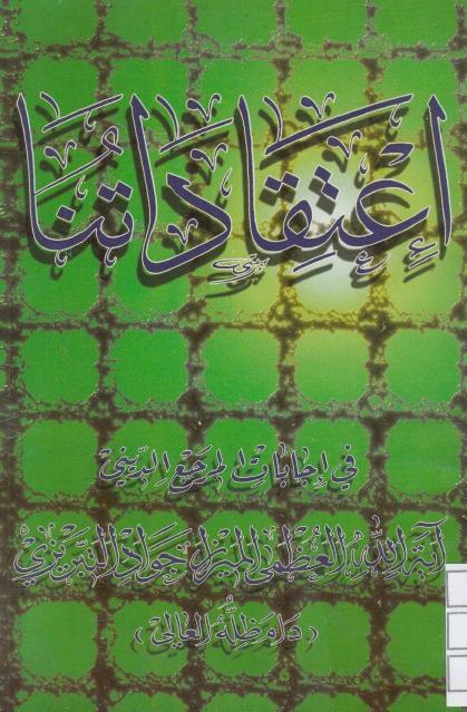 اعتقادتنا ، في اجابات المرجع الديني الميرزا جواد التبريزي