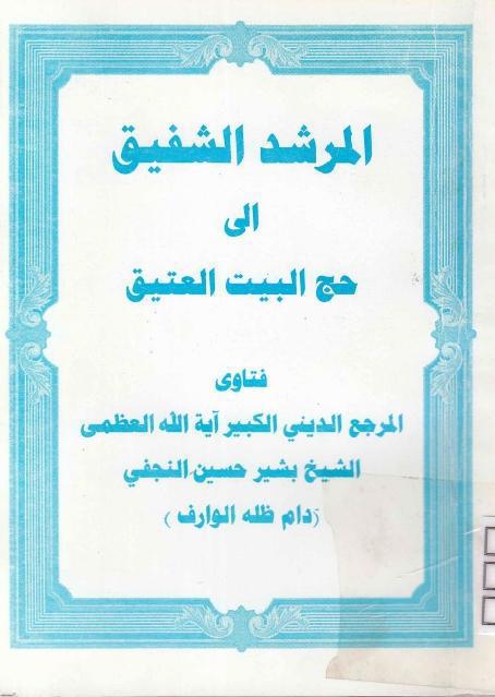 المرشد الشفيق إلى حج البيت العتيق