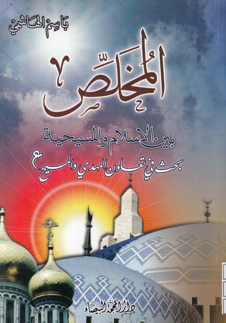 المخلص بين الإسلام والمسيحية