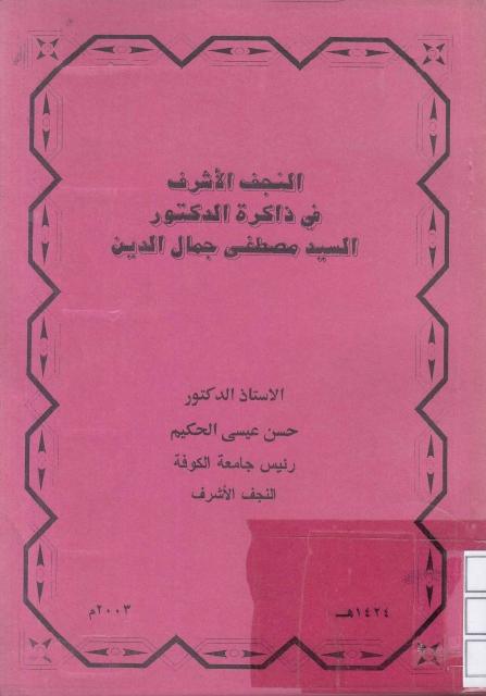 النجف الأشرف في ذاكرة الدكتور السيد مصطفى جمال الدين