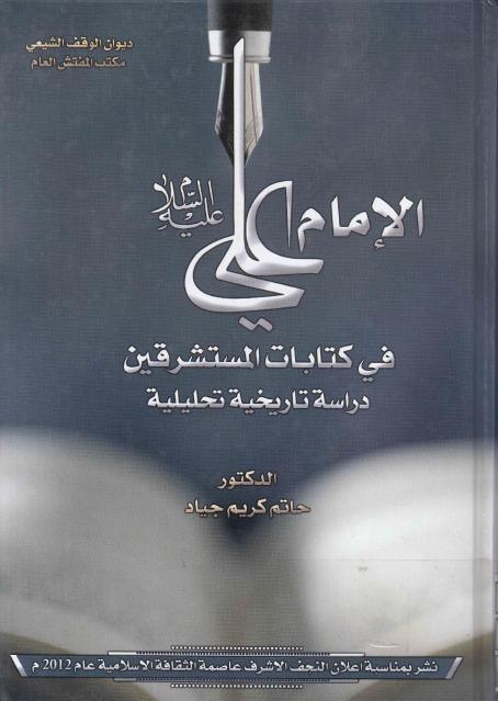 الإمام علي (ع) في كتابات المستشرقين