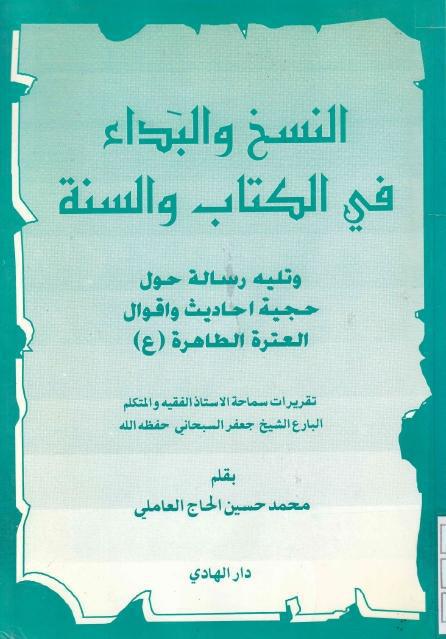 النسخ والبداء في الكتاب والسنة