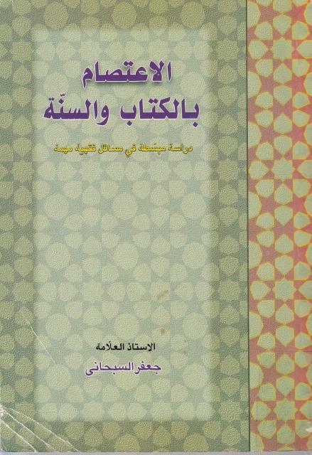 الاعتصام بالكتاب والسنة 