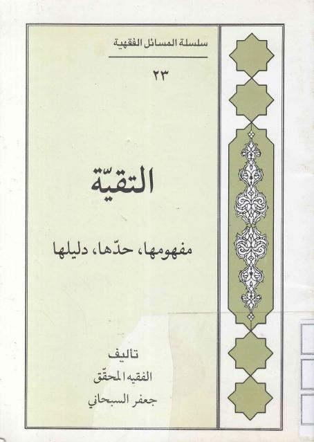 التقية - مفهومها، حدها، دليلها التقية - مفهومها، حدها، دليلها