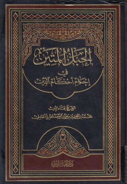 الحبل المتين في إحكام أحكام الدين