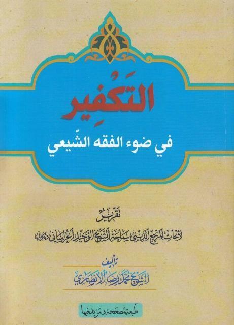 التكفير في ضوء الفقه الشيعي