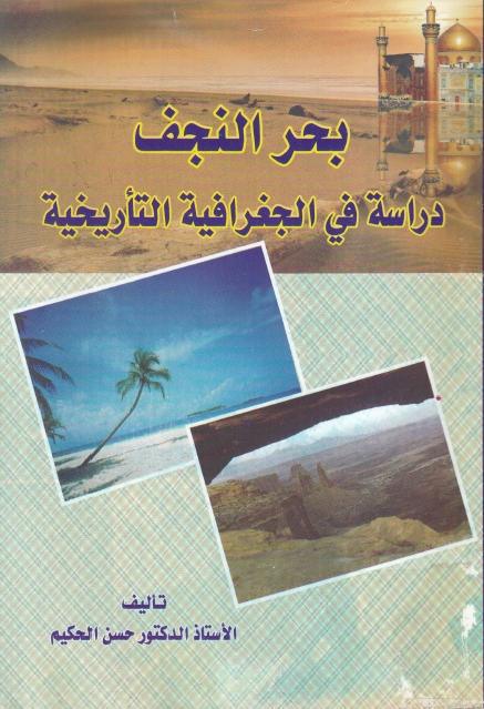 بحر النجف دراسة في الجغرافية التأريخية بحر النجف دراسة في الجغرافية التأريخية