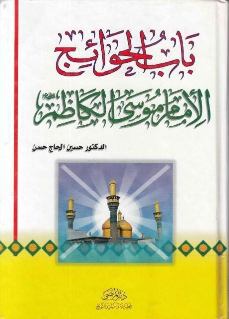 باب الحوائج الإمام موسى الكاظم باب الحوائج الإمام موسى الكاظم