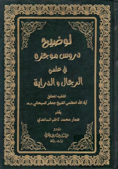 توضيح دروس موجزة في علمي الرجال والدراية توضيح دروس موجزة في علمي الرجال والدراية