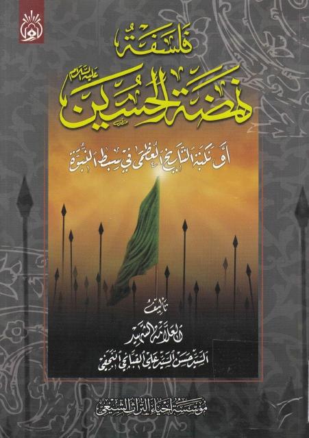 فلسفة نهضة الحسين (ع)