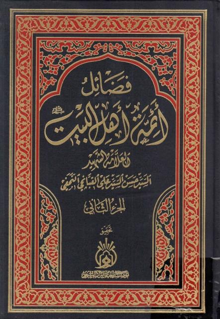 فضائل أئمة أهل البيت عليهم السلام 