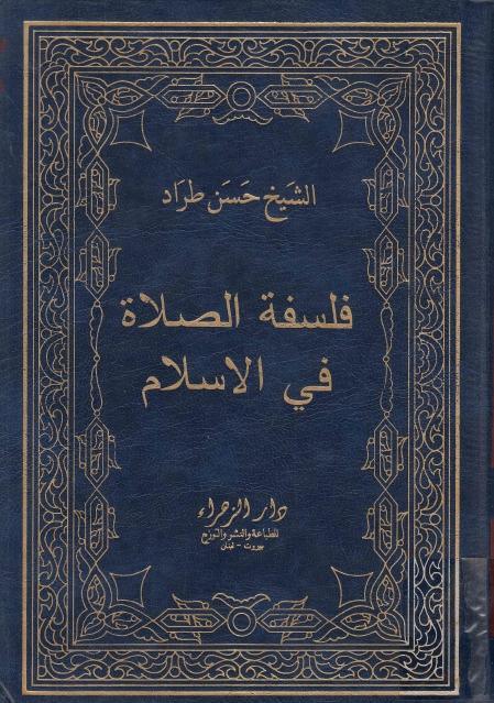 فلسفة الصلاة في الإسلام فلسفة الصلاة في الإسلام