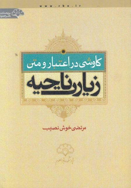 كاوشي در اعتبار ومتن زيارة ناحية