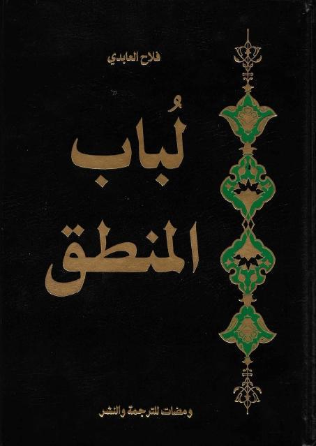 لباب المنطق