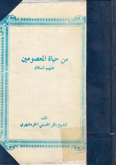من حياة المعصومين عليهم السلام من حياة المعصومين عليهم السلام