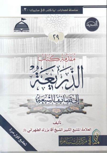 مقدمة كتاب الذريعة الى تصانيف الشيعة مقدمة كتاب الذريعة الى تصانيف الشيعة