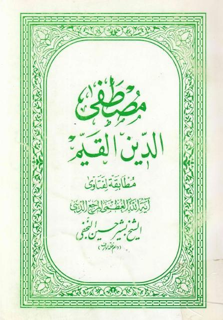 مصطفى الدين القيم 