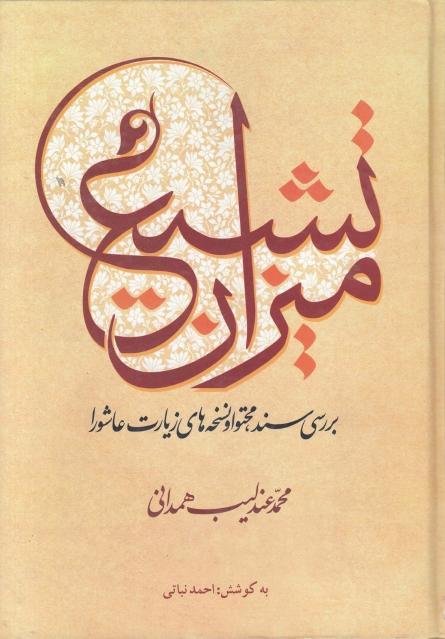 ميزان تشيع ميزان تشيع